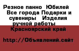 Резное панно “Юбилей“ - Все города Подарки и сувениры » Изделия ручной работы   . Красноярский край